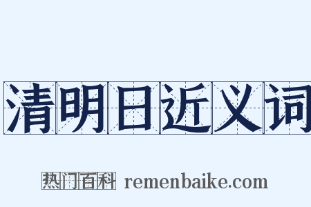 清明日近义词是什么意思的图片